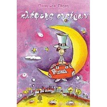 Κλέφτης ονείρων